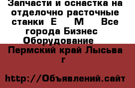 Запчасти и оснастка на отделочно расточные станки 2Е78, 2М78 - Все города Бизнес » Оборудование   . Пермский край,Лысьва г.